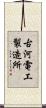 古河電工製造所 Scroll
