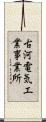 古河電気工業事業所 Scroll