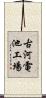 古河電池工場 Scroll