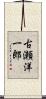 古瀬洋一郎 Scroll