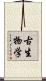 古生物学 Scroll
