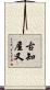 古知屋又 Scroll
