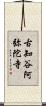 古知谷阿弥陀寺 Scroll