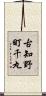 古知野町千丸 Scroll
