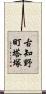 古知野町塔塚 Scroll