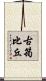 古筠比丘 Scroll