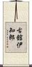 古舘伊知郎 Scroll