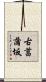 古菖蒲坂 Scroll