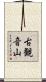 古観音山 Scroll