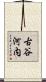 古谷河内 Scroll