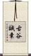 古谷誠章 Scroll