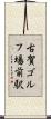 古賀ゴルフ場前駅 Scroll