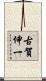 古賀伸一 Scroll