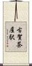 古賀茶屋駅 Scroll