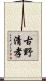 古野清孝 Scroll