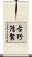 古野清賢 Scroll