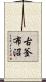 古釜布沼 Scroll