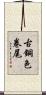 古銅色卷尾 Scroll