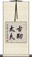 古靭太夫 Scroll