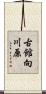 古館向川原 Scroll