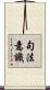 句法意識 Scroll