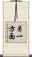 另一方面 Scroll
