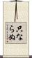 只ならぬ Scroll