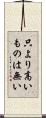 只より高いものは無い Scroll