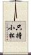 只持小松 Scroll