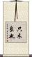 只木良也 Scroll