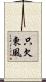 只欠東風 Scroll