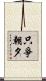 只爭朝夕 Scroll