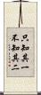只知其一，不知其二 Scroll