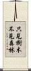 只見樹木不見森林 Scroll