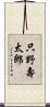 只野壽太郎 Scroll