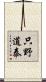 只野道泰 Scroll