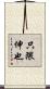 只隈伸也 Scroll
