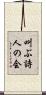 叫ぶ詩人の会 Scroll