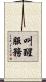 叫醒服務 Scroll