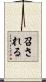 召される Scroll