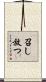 召し放つ Scroll