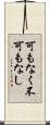 可もなく不可もなし Scroll