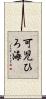 可児ひろ海 Scroll