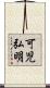 可児弘明 Scroll