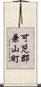 可児郡兼山町 Scroll