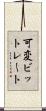可変ビットレート Scroll