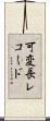 可変長レコード Scroll