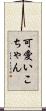 可愛いこちゃん Scroll