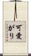 可愛がり Scroll