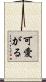 可愛がる Scroll